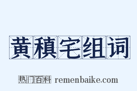 黄稹宅组词是什么意思的图片